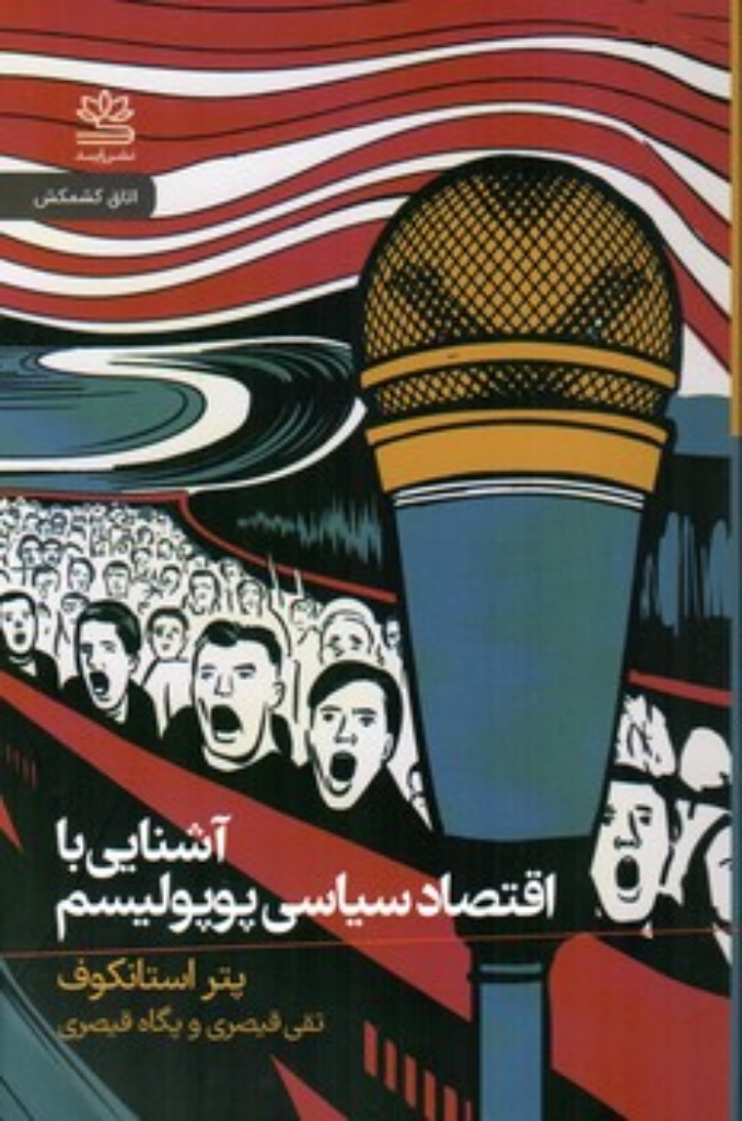 تصویر  آشنایی با اقتصاد سیاسی پوپولیسم (رقعی-شمیز)